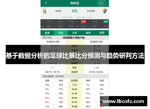 足球比分网站调用，实时数据与精准分析的现代足球迷指南