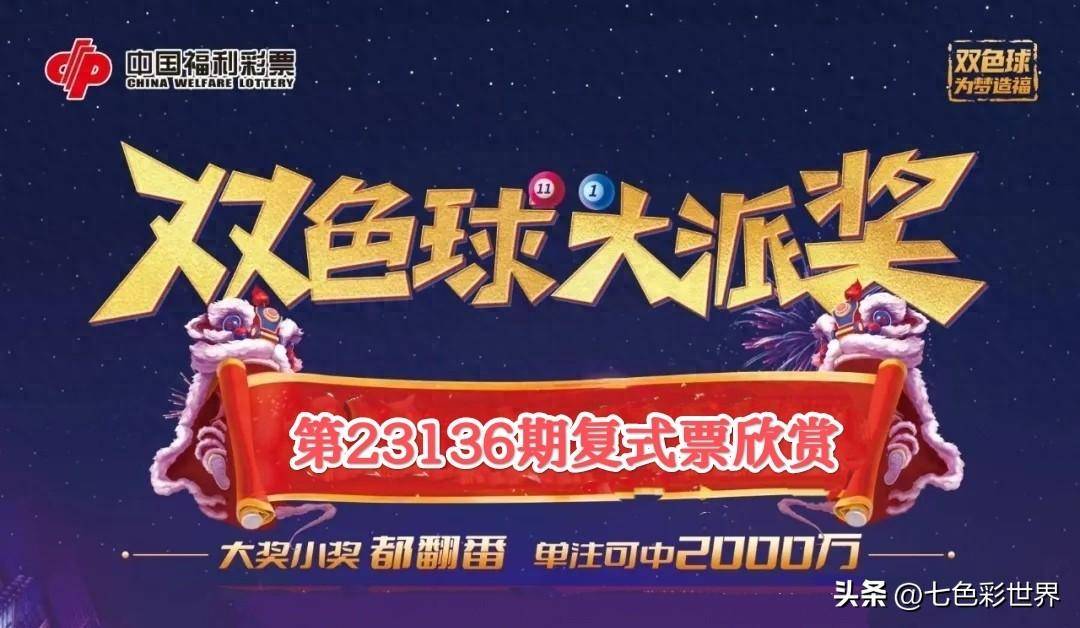 福彩双色球2023012，梦想与希望的交汇点