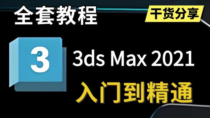 3Dmax教程PPT，打造专业级三维设计技能