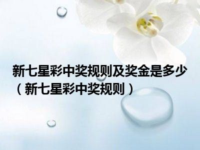 七星彩中奖规则2022全面解析，揭秘中奖秘籍与概率分析