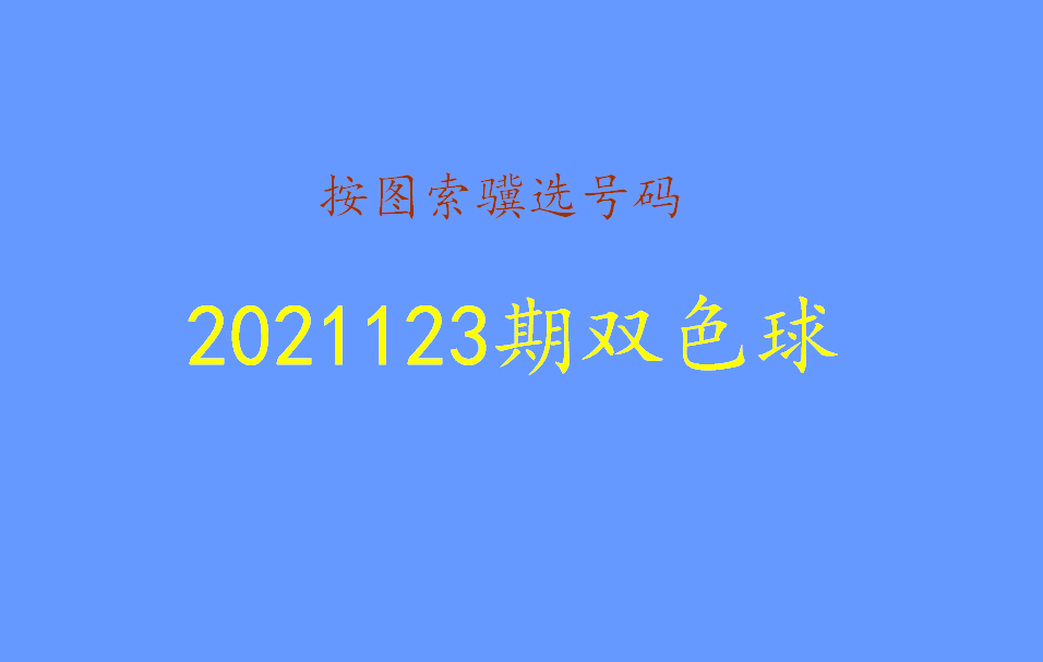 2021123期双色球开奖号码揭秘，幸运的数字与梦想的碰撞