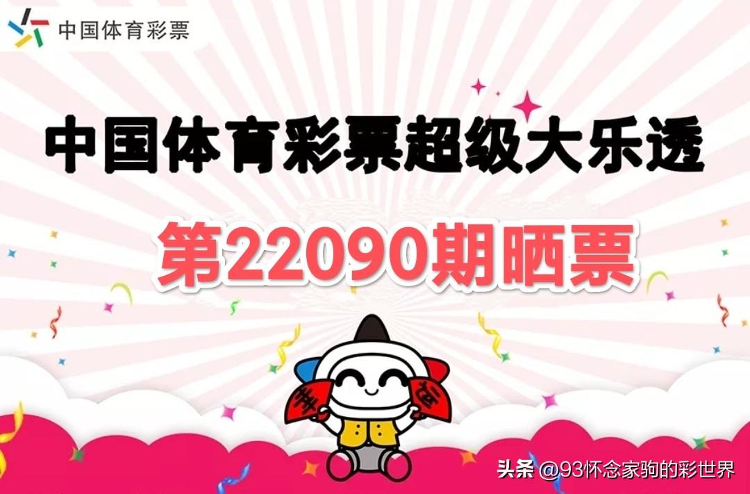 超级大乐透22090期开奖结果揭晓，梦想与幸运的碰撞