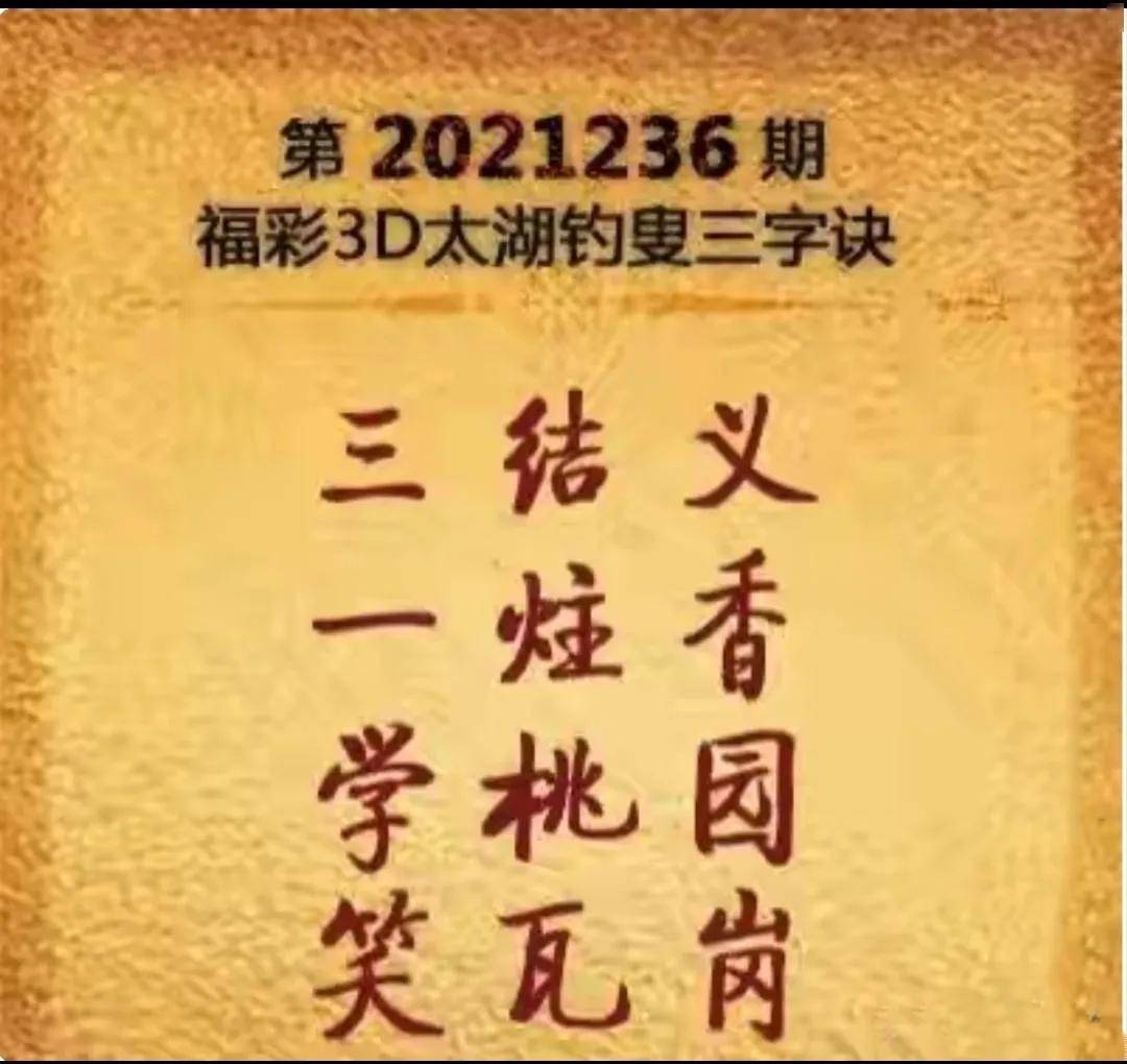 福彩3D太湖字谜图谜总汇，揭秘试机号背后的奥秘