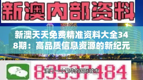 探索知识无界，新奥正版全年免费资料的非凡价值新澳正版资料天天大全