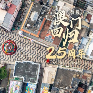 澳门60年变迁,从回归到繁荣的非凡之旅澳门66之家